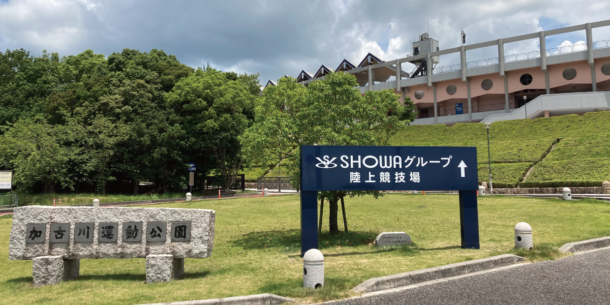 「SHOWAグループ陸上競技場」