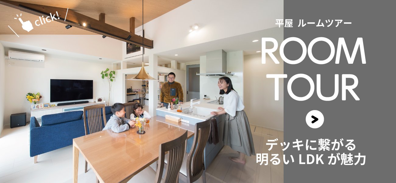平屋ルームツアー
